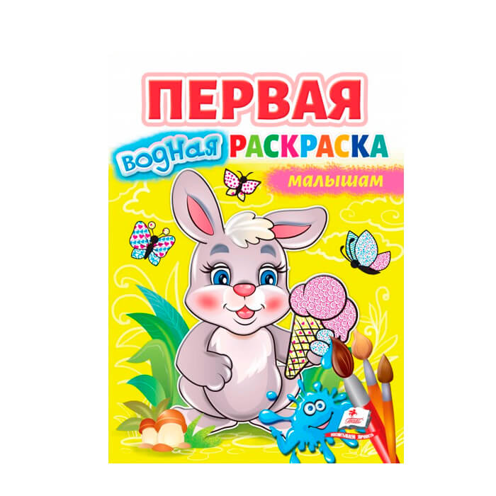 Первая.водная.раскраска.млышам.667026