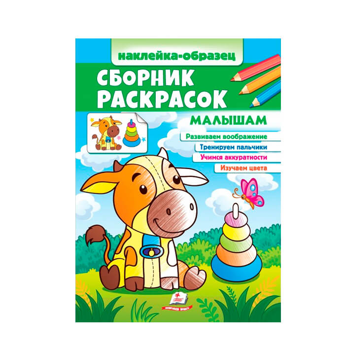 Сборник раскрасок Малышам 666586