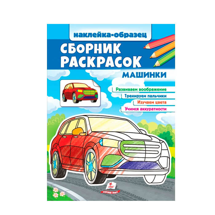 Сборник раскрасок Машинки 666616