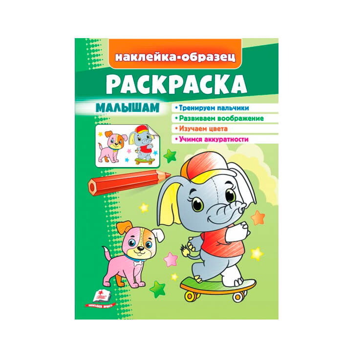 Раскраска+накл.Малышам(слон) 666319