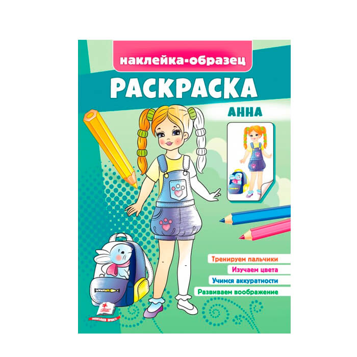 Раскраска+накл.Анна 666166