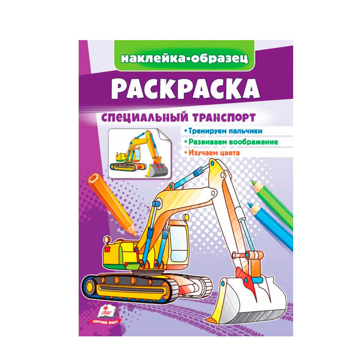 Раскраска+накл.Спец. транспорт 666135