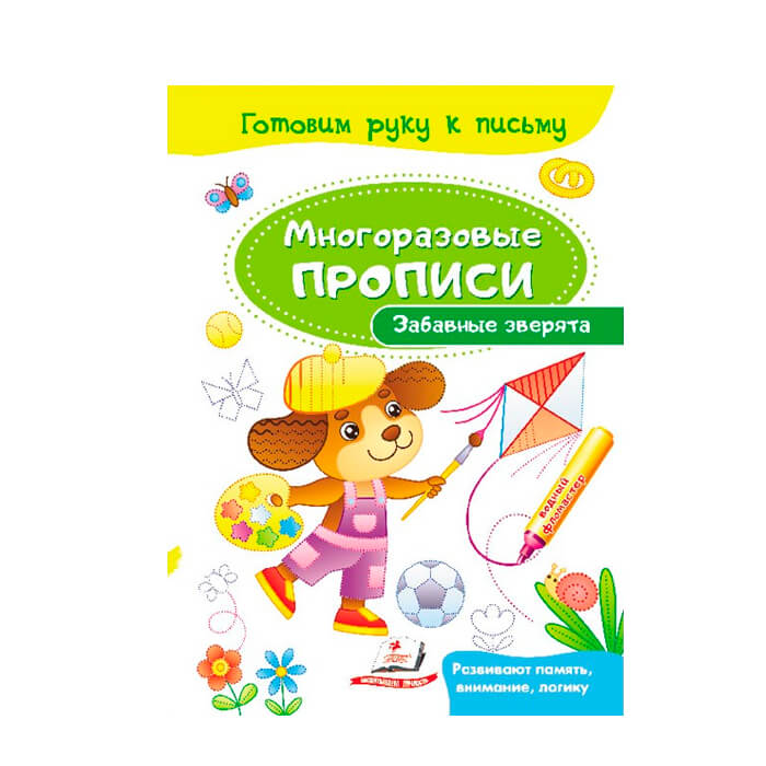 Готовим руку к письму. Забав. зверята 474