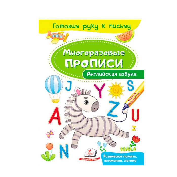 Многоразовые прописи. Английская азбука 474209